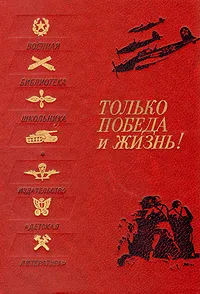 Обложка книги Только победа и жизнь!, Степан Щипачев,Илья Эренбург,Василий Лебедев-Кумач