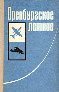 Обложка книги Оренбургское летное, И. С. Копылов, А. Н. Лазукин, Г. Л. Райкин