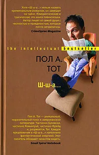 Обложка книги Ш-ш-а..., Пол А. Тот