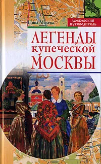 Обложка книги Легенды купеческой Москвы, Нина Молева