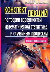 Обложка книги Конспект лекций по теории вероятностей, математической статистике и случайным процессам, Дмитрий Письменный