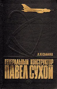 Обложка книги Генеральный конструктор Павел Сухой, Л. Кузьмина