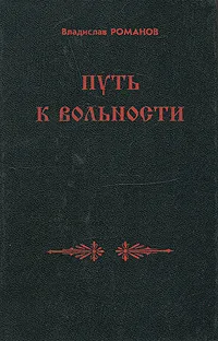 Обложка книги Путь к вольности, Владислав Романов