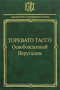 Обложка книги Освобожденный Иерусалим, Торквато Тассо