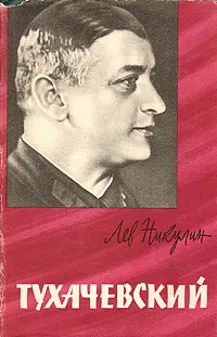 Обложка книги Тухачевский, Никулин Лев Вениаминович