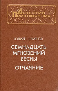 Обложка книги Семнадцать мгновений весны. Отчаяние, Юлиан Семенов