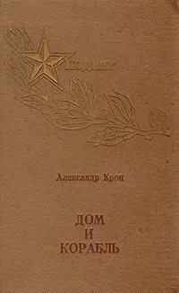 Обложка книги Дом и корабль, Александр Крон