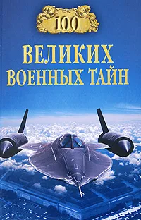 Обложка книги 100 великих военных тайн, Михаил Курушин