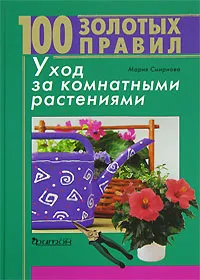 Обложка книги 100 золотых правил. Уход за комнатными растениями, Мария Смирнова