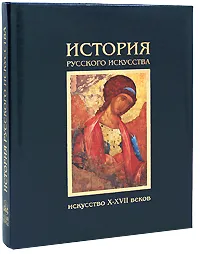 Обложка книги История русского искусства. Том 1. Искусство X-XVII веков (подарочное издание), Михаил Алленов, Лев Лившиц