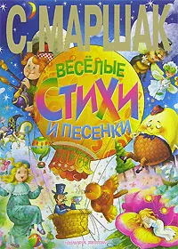 Обложка книги Веселые стихи и песенки, Маршак С.Я., Маршак А.И.