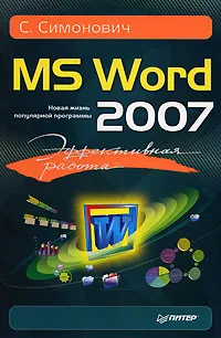 Обложка книги Эффективная работа. MS Word 2007, С. Симонович