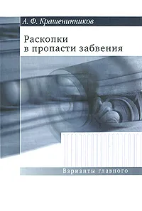 Обложка книги Раскопки в пропасти забвения, А. Ф. Крашенинников