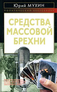 Обложка книги Средства массовой брехни, Юрий Мухин