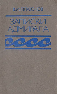 Обложка книги В. И. Платонов. Записки адмирала, Платонов Василий Иванович