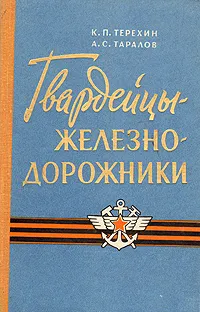 Обложка книги Гвардейцы железнодорожники, К. П. Терехин, А. С. Таралов