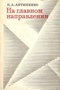 Обложка книги На главном направлении, Антипенко Николай Александрович