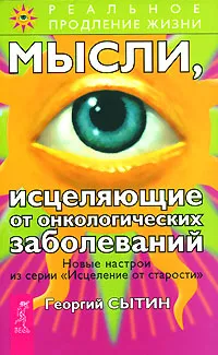 Обложка книги Мысли, исцеляющие от онкологических заболеваний, Георгий Сытин