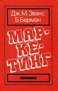 Обложка книги Маркетинг, Дж. М. Эванс, Б. Берман