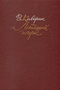 Обложка книги Летящий почерк, Каверин Вениамин Александрович