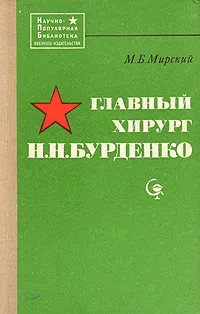 Обложка книги Главный хирург Н. Н. Бурденко, Мирский Марк Борисович