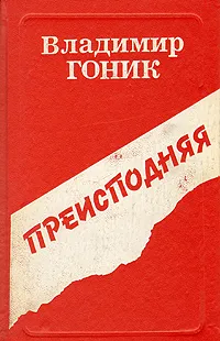 Обложка книги Преисподняя, Гоник Владимир Семенович