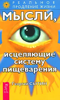 Обложка книги Мысли, исцеляющие систему пищеварения, Георгий Сытин
