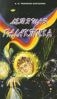 Обложка книги Летящая галактика, Н. Ю. Ремизова-Бабушкина