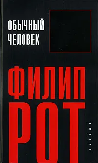 Обложка книги Обычный человек, Рот Филип, Шор Юлия Владимировна