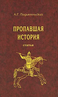 Обложка книги Пропавшая история, А. Г. Подъяпольский