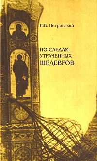 Обложка книги По следам утраченных шедевров, Н. В. Петровский