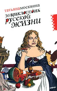 Обложка книги Энциклопедия русской жизни, Татьяна Москвина