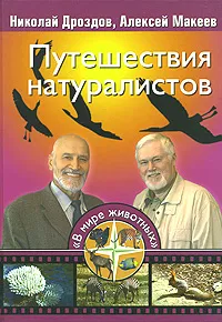 Обложка книги Путешествия натуралистов, Николай Дроздов, Алексей Макеев