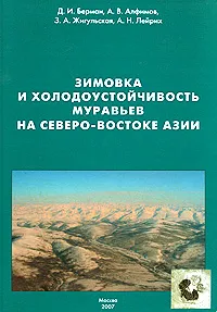 Обложка книги Зимовка и холодоустойчивость муравьев на северо-востоке Азии, Д. И. Берман, А. В. Алфимов, З. А. Жигульская, А. Н. Лейрих