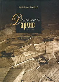 Обложка книги Дальний архив. Семейная история в документах, дневниках, письмах. 1922-1959, Эрлена Лурье