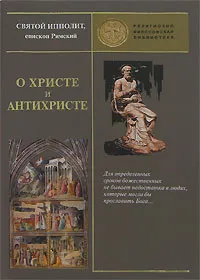 Обложка книги О Христе и антихристе, Святой Ипполит, епископ Римский