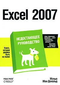 Обложка книги Excel 2007. Недостающее руководство, Мэтью Мак-Дональд