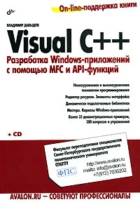 Обложка книги Visual C++. Разработка Windows-приложений с помощью MFC и API-функций (+ CD-ROM), Владимир Давыдов