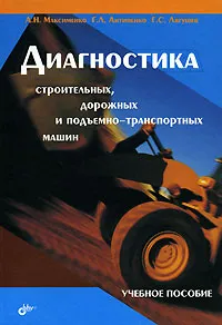 Обложка книги Диагностика строительных, дорожных и подъемно-транспортных машин, А. Н. Максименко, Г. Л. Антипенко, Г. С. Лягушев