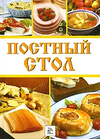 Обложка книги Постный стол, 