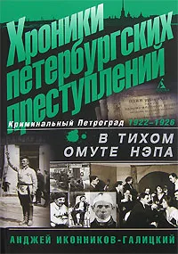 Обложка книги Хроники петербургских преступлений. В тихом омуте НЭПа. 1922-1926, Анджей Иконников-Галицкий