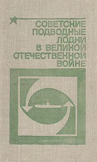 Обложка книги Советские подводные лодки в Великой Отечественной войне, Л. А. Емельянов