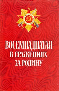 Обложка книги Восемнадцатая в сражениях за Родину. Боевой путь 18-й армии, М. Повалий,Юрий Плотников,Иван Ананьев,Алексей Басов