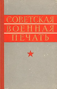 Обложка книги Советская военная печать (Исторический очерк), Карамышев В. А., Киселев А. Н.