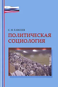 Обложка книги Политическая социология, С. М. Елисеев
