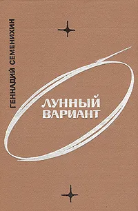 Обложка книги Лунный вариант, Семенихин Геннадий Александрович