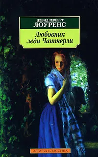 Обложка книги Любовник леди Чаттерли, Дэвид Герберт Лоуренс