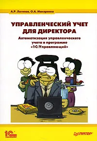 Обложка книги Управленческий учет для директора. Автоматизация управленческого учета в программе 