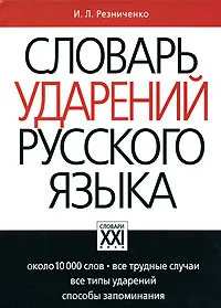 Обложка книги Словарь ударений русского языка, И. Л. Резниченко