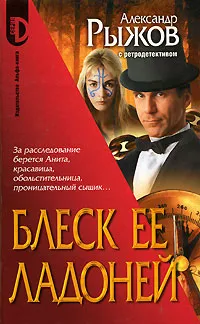 Обложка книги Блеск ее ладоней, Александр Рыжов